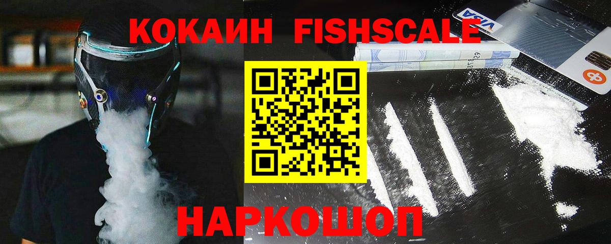 Кокаин Fish Scale Каменск-Уральский